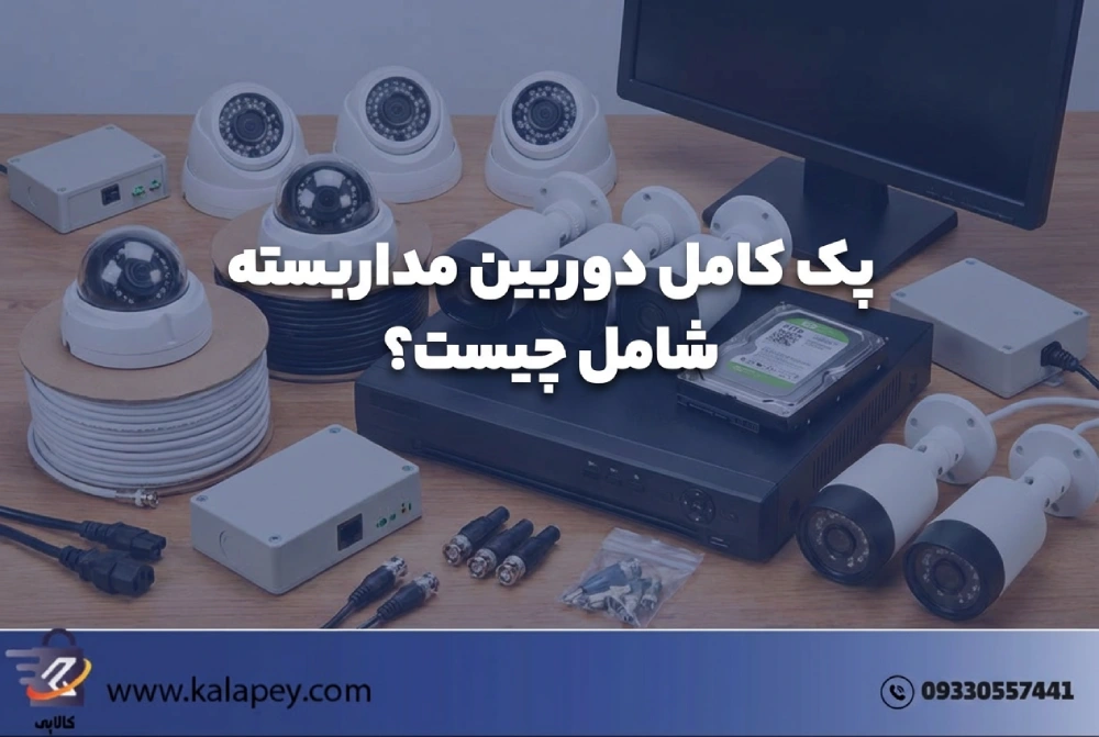 پک کامل دوربین مداربسته شامل چیست؟ (چک‌لیست خرید ۱۴۰۴)